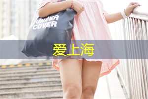 爱上海龙凤419：如何在上海保持健康的生活方式