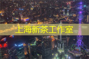 上海品茶网：通过旅游欣赏上海的地标建筑